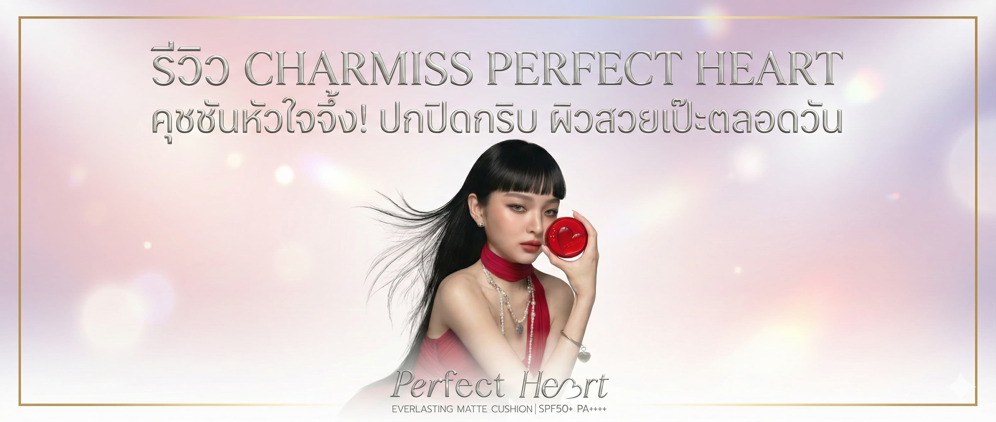 รีวิว CHARMISS PERFECT HEART คุชชันหัวใจจึ้ง! ปกปิดกริบ ผิวสวยเป๊ะตลอดวัน